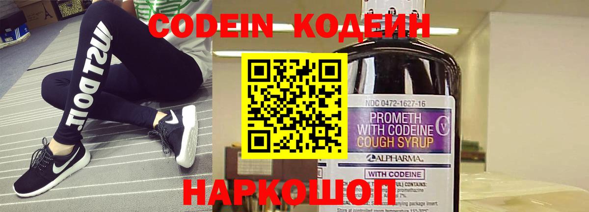 купить наркоту  Codein напиток Lean (лин)  Кодеин Purple Drank  Вход с VPN  Железноводск 